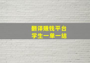 翻译赚钱平台 学生一单一结